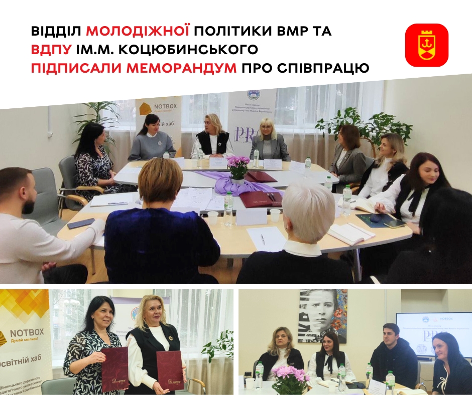 Відділ молодіжної політики ВМР та ВДПУ ім. М. Коцюбинського підписали Меморандум про співпрацю